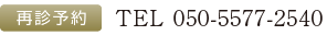 予約専用　TEL 050-5577-2540