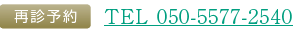 予約専用　TEL 050-5577-2540