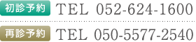初診予約: 052-624-1600、再診予約: 050-5577-2540