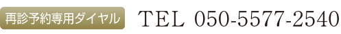 予約専用ダイヤル：TEL 050-5577-2540