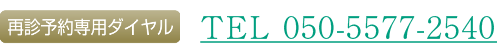 予約専用ダイヤル：TEL 050-5577-2540