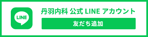 丹羽内科 公式LINEアカウント